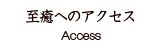 至癒へのアクセス Access